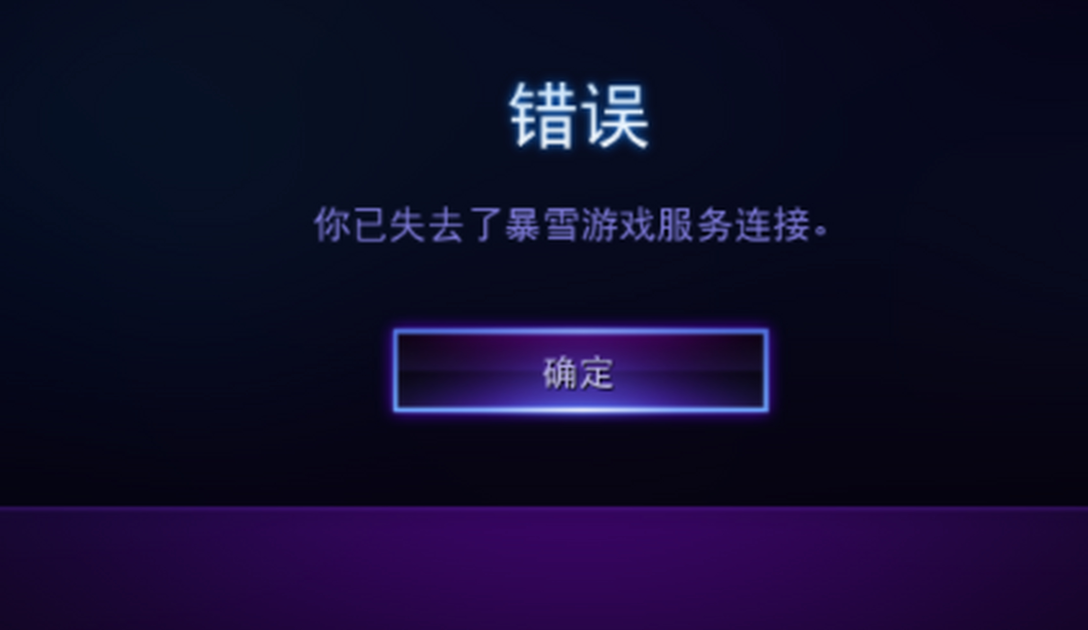 暴雪客户端登录错误暴雪战网显示无法登录战网怎么办-第1张图片-太平洋在线下载