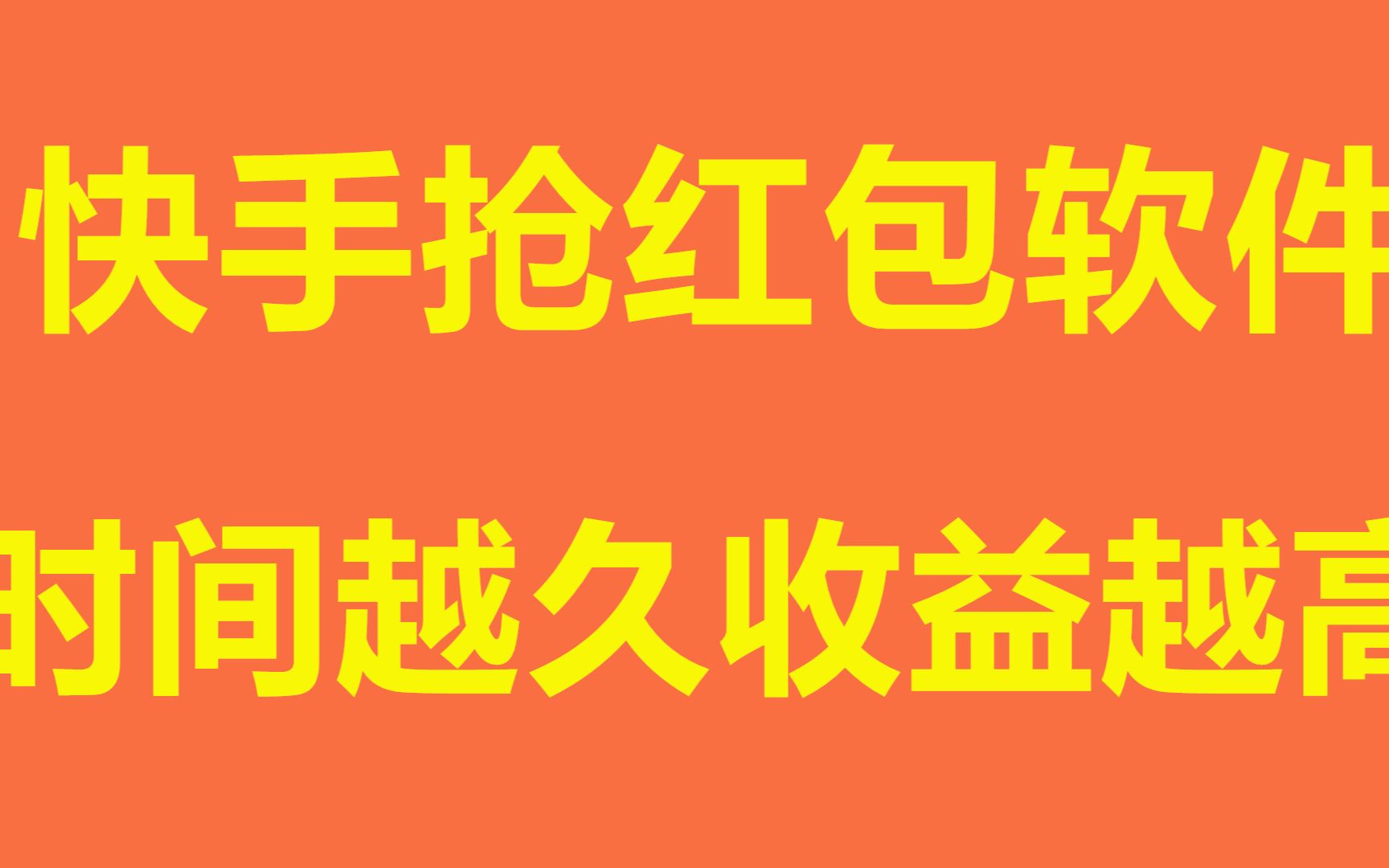 抢快手红包苹果版快手红包自动抢神器-第2张图片-太平洋在线下载