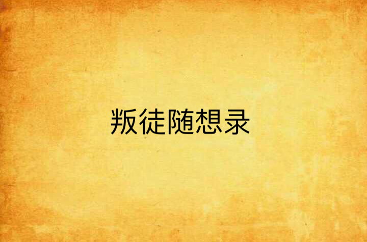 在叛徒之间安卓版叛徒笔趣阁免费阅读-第2张图片-太平洋在线下载
