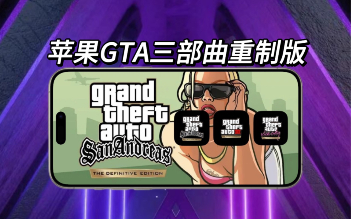 苹果版gta系列gta系列手游合集苹果版