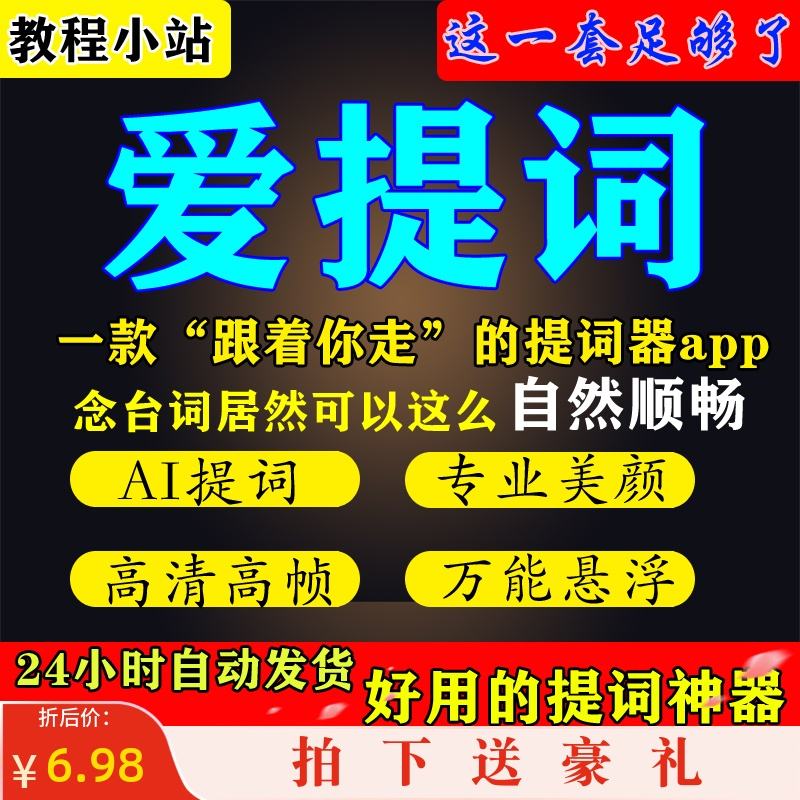 爱提词苹果版使用爱提词电脑版官网下载-第2张图片-太平洋在线下载