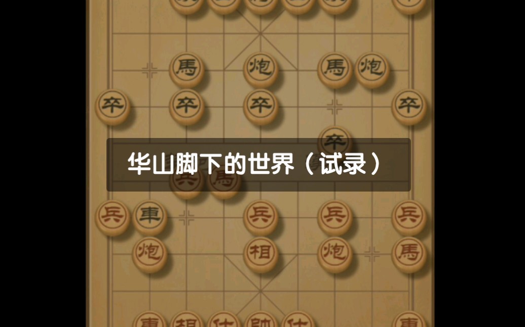 华山象棋安卓版华山象棋电脑版下载