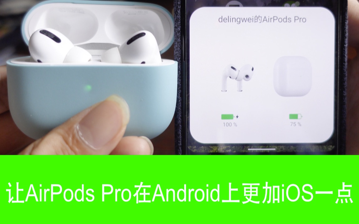 airpodspro使用教程安卓版的简单介绍