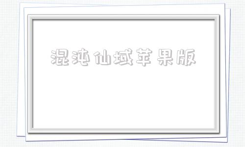 混沌仙域苹果版九梦仙域01折版本