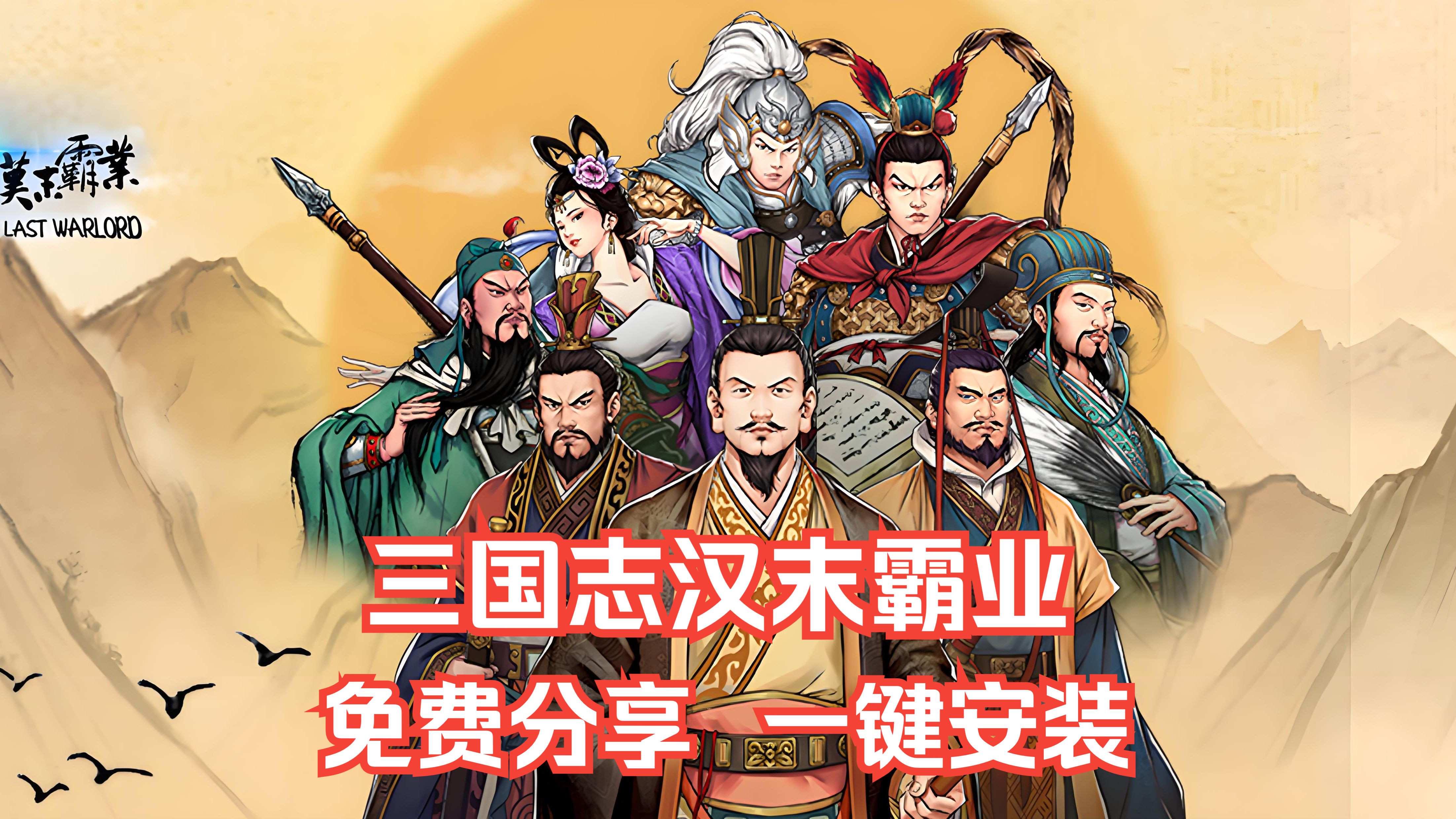 汉末霸业苹果版三国志汉末霸业手机版下载-第2张图片-太平洋在线下载