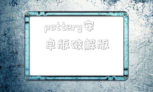 pottery安卓版破解版pottermore官网中文版