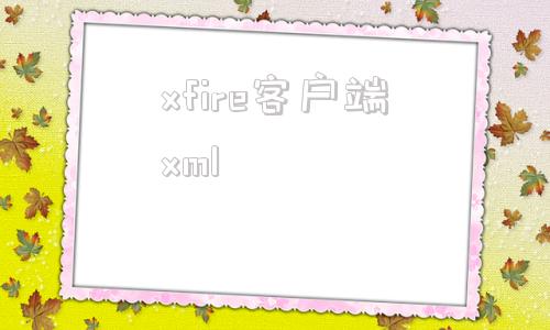 xfire客户端xmlxfire和xleader