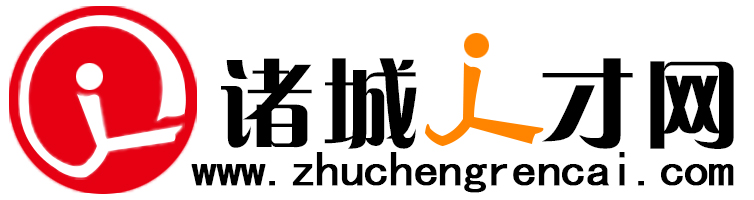 诸城市招聘网手机版诸城招聘网最新招聘信息