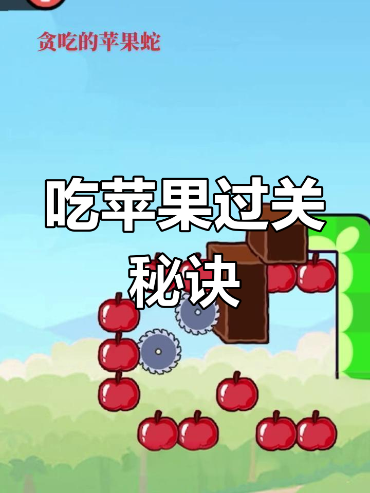 贪吃蛇破解版苹果的简单介绍