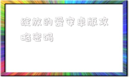 绽放的爱安卓版攻略密码绽放的爱v07安卓下载