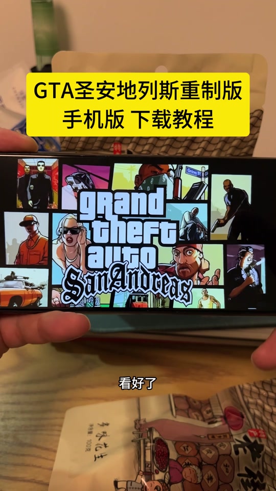 手机版圣安地列斯汉化侠盗猎车手圣安地列斯汉化补丁-第2张图片-太平洋在线下载