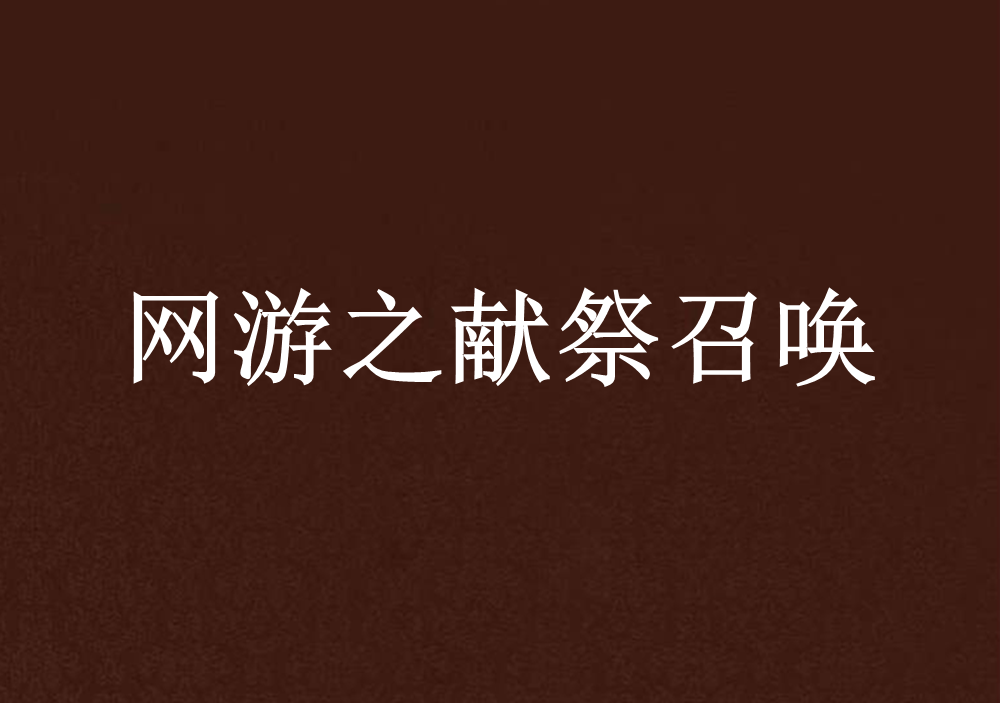 献祭之岛游戏安卓版光遇献祭刷新时间安卓-第2张图片-太平洋在线下载