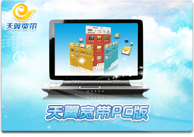 天翼客户端win8天翼宽带登录入口官网