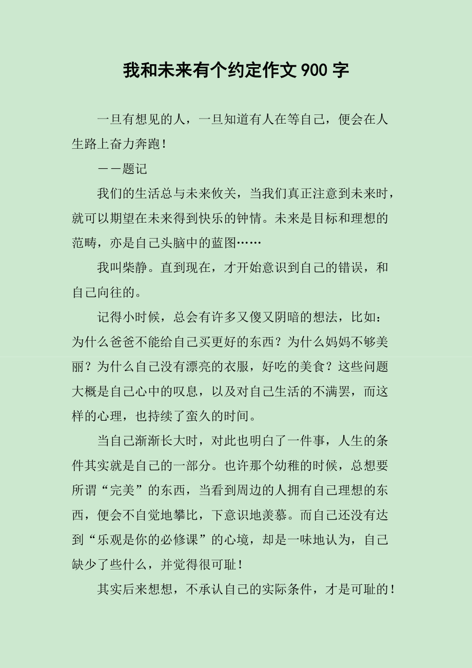 我和我的未来有约客户端未来的我作文500字优秀作文免费-第2张图片-太平洋在线下载