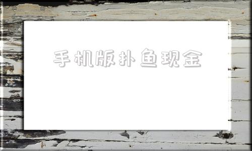 手机版扑鱼现金扑鱼达人电脑版游戏