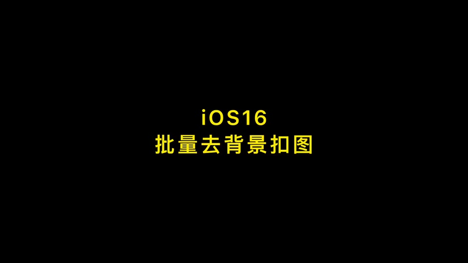 层层抠图苹果版苹果手机如何抠图去掉多余-第2张图片-太平洋在线下载