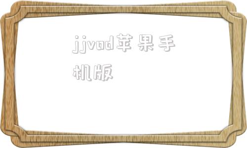 jjvod苹果手机版jvadb官网最新版下载地址