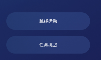 跳绳软件苹果版免费版天天跳绳电脑版app下载-第2张图片-太平洋在线下载