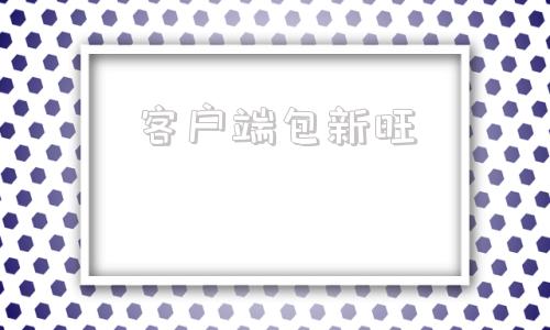 客户端包新旺客户端下载官网