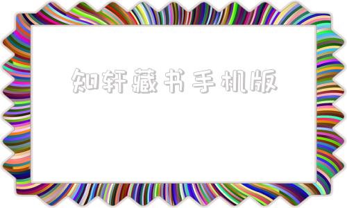 知轩藏书手机版知轩藏书手机入口