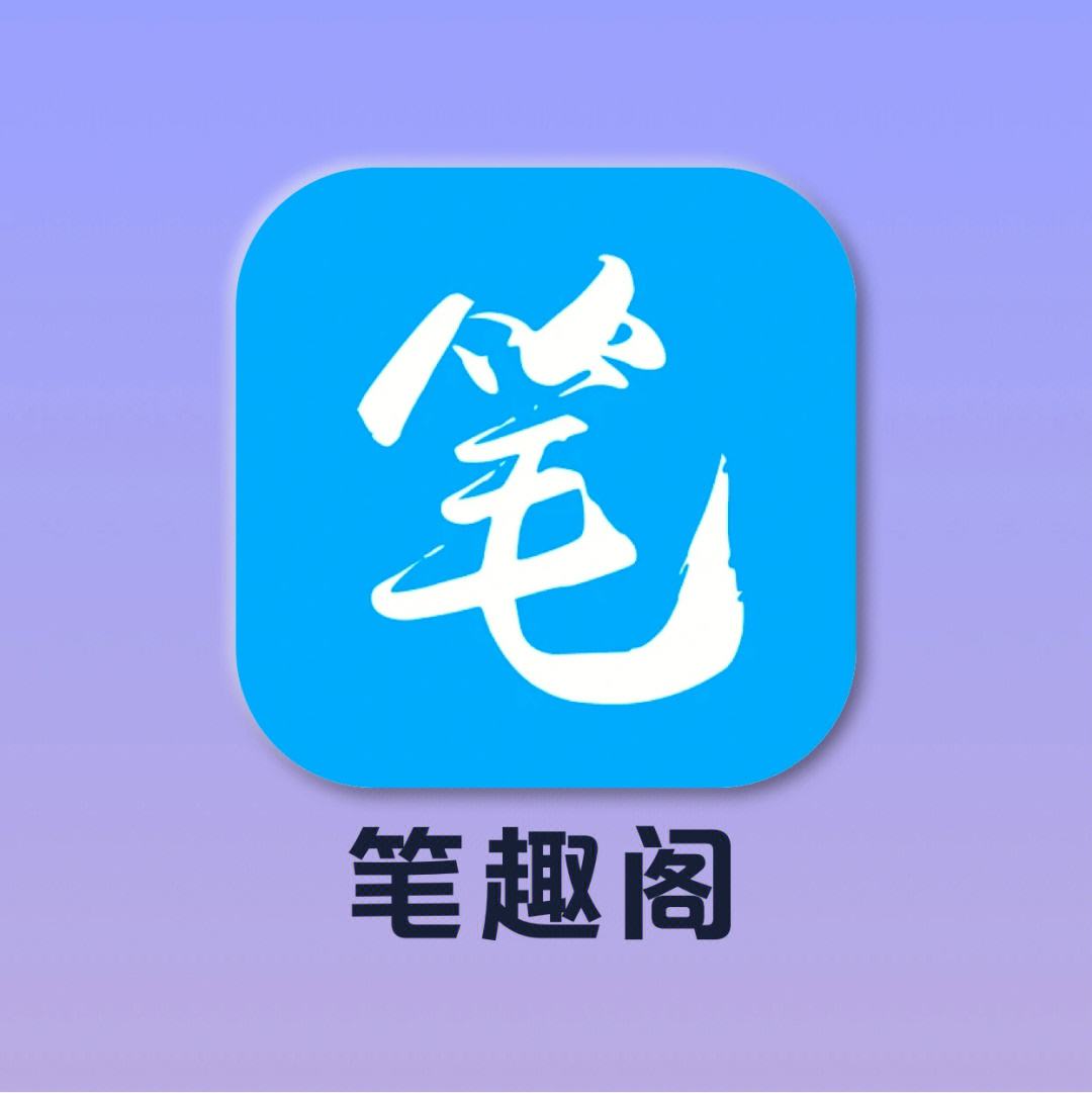 笔趣阁小说阅读网手机版笔趣阁5200小说阅读网元尊