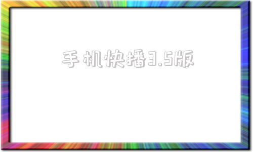 手机快播3.5版xkd30app旧版隐藏路口