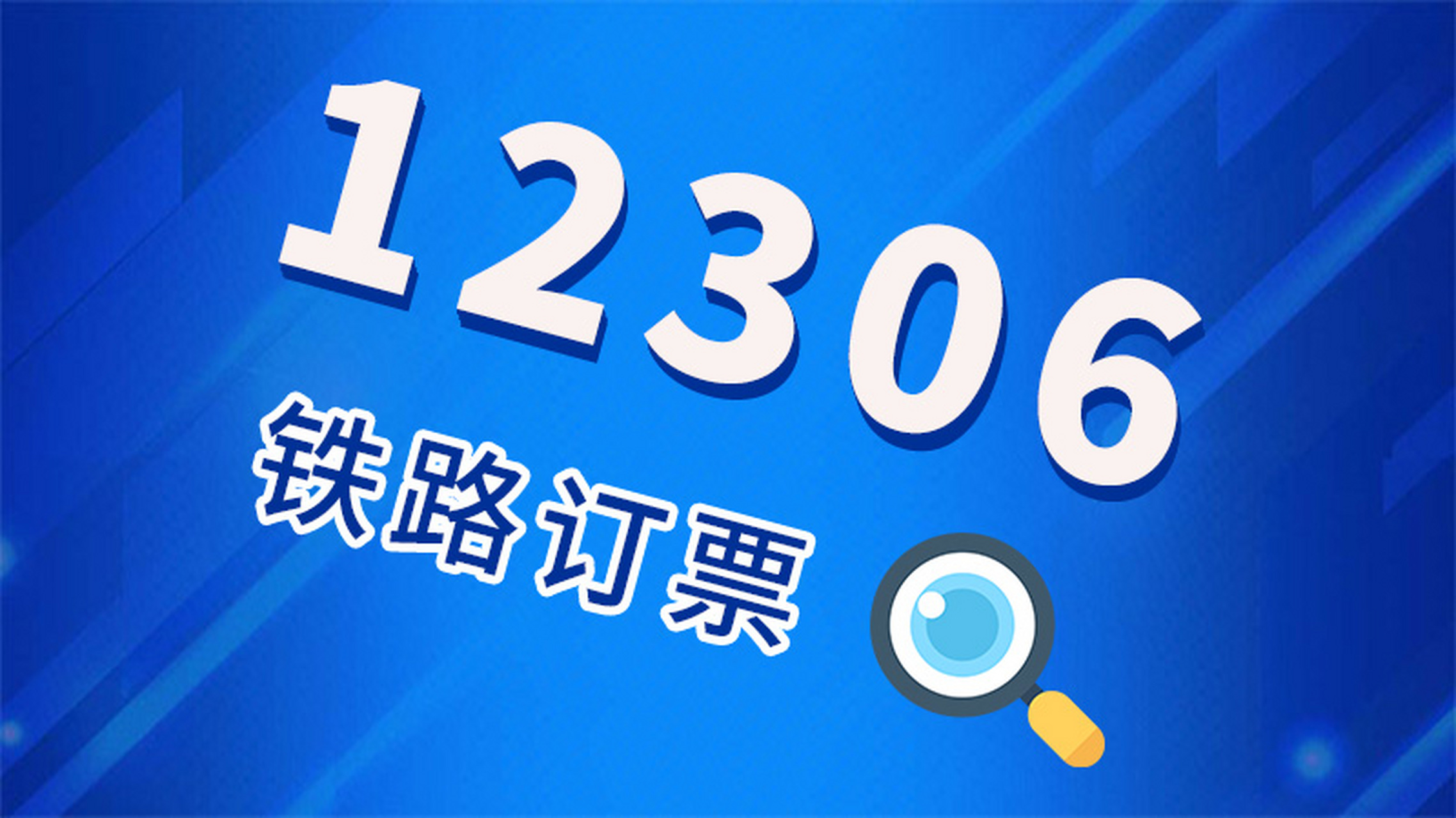 12306的客户端12306客户端app-第2张图片-太平洋在线下载