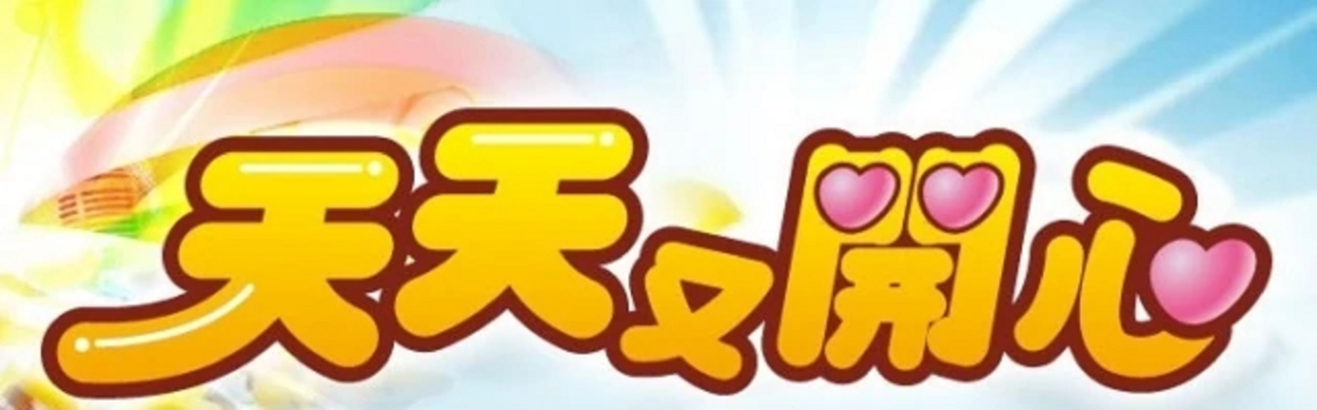 苹果版天天乐下载天天乐学app下载ios