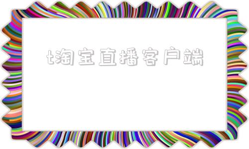 t淘宝直播客户端淘宝直播中控台登录入口