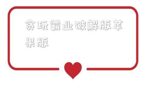 贪玩霸业破解版苹果版的简单介绍-第1张图片-太平洋在线下载
